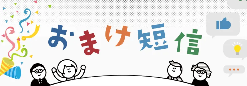 おまけ短信(2017年第2四半期)