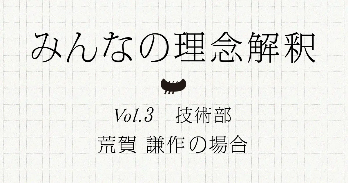 みんなの理念解釈