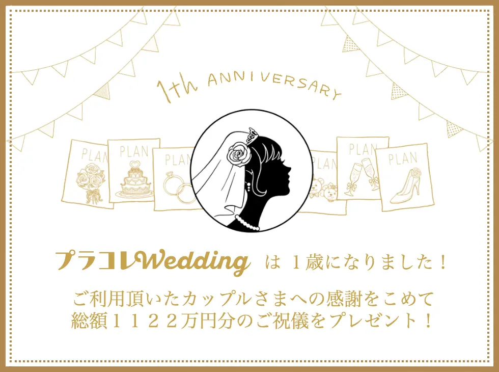 プラコレwedding が1周年を迎えました 今年も あやかりご祝儀 キャンペーンを実施します 面白法人カヤック