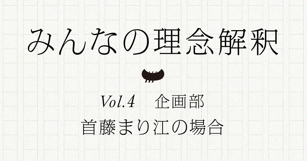 みんなの理念解釈vol.4首藤まり江