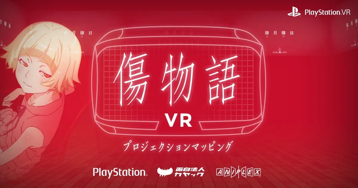 PlayStationⓇVR傷物語