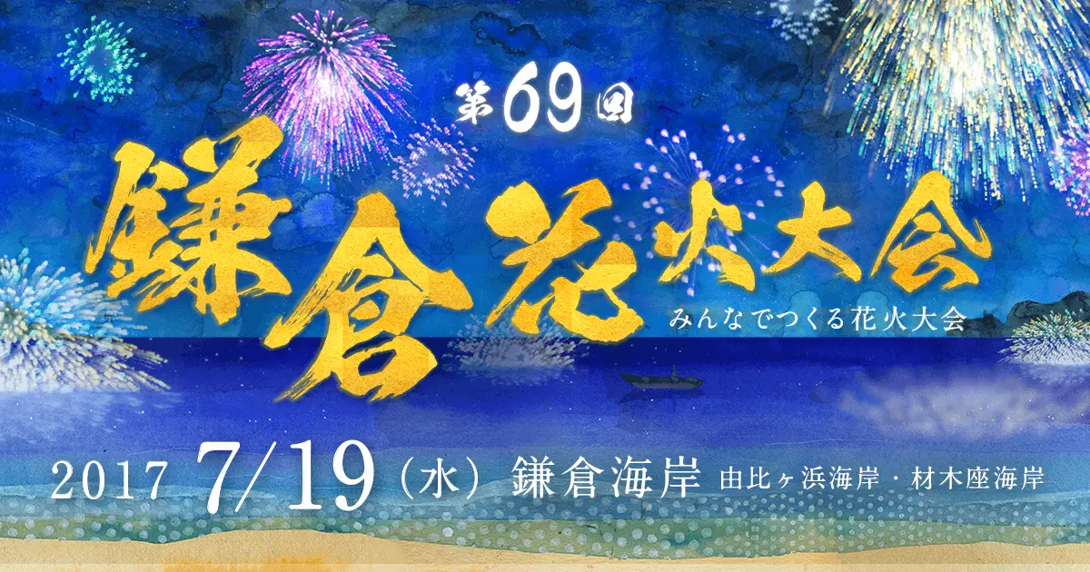 鎌倉花火大会2017