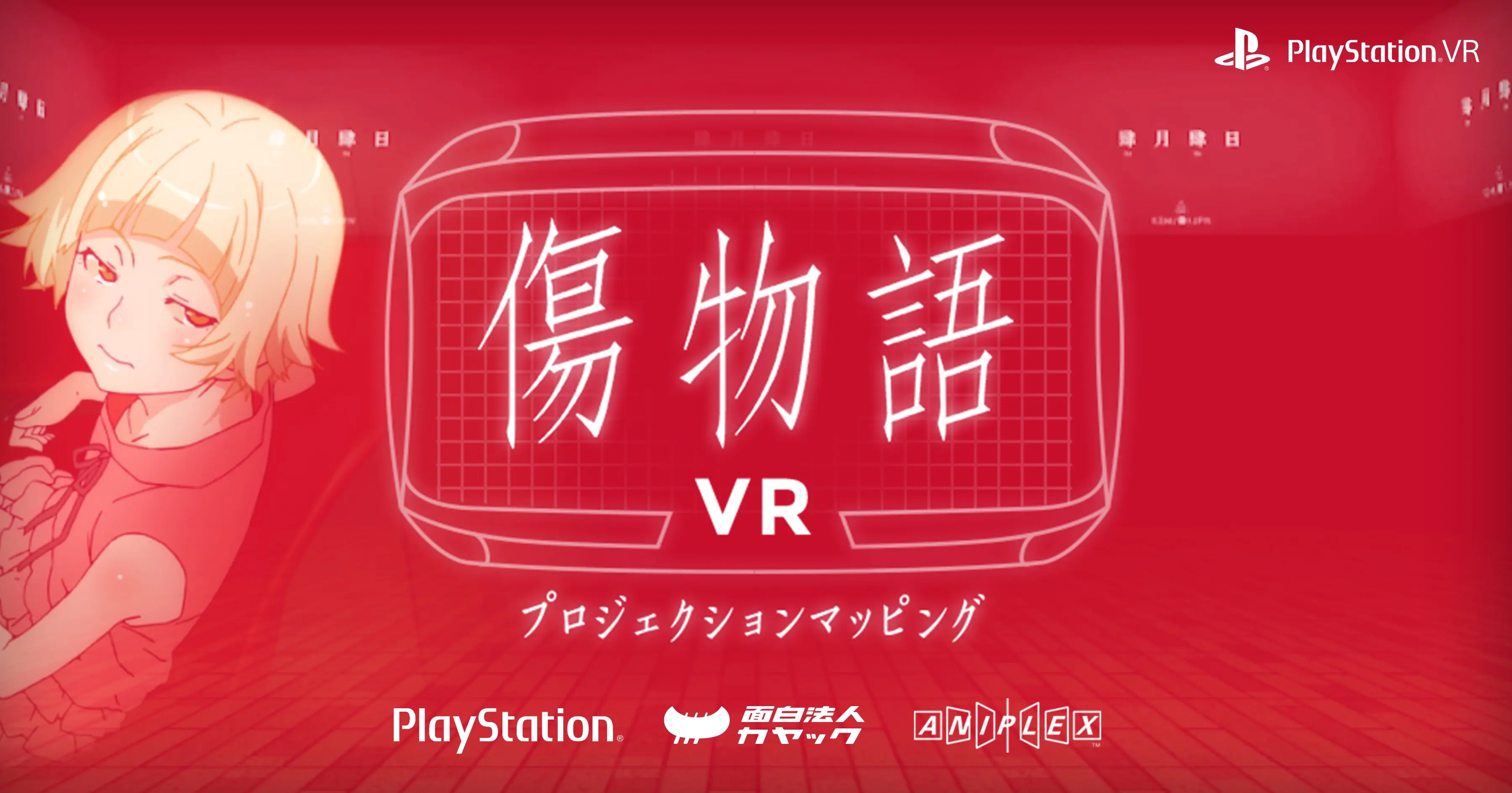 傷物語VR