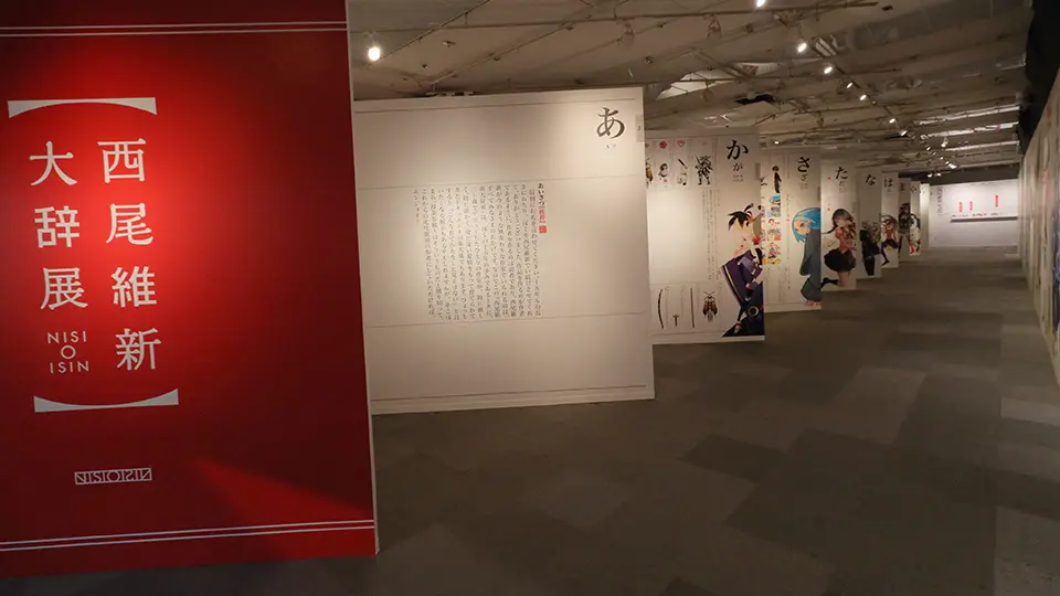 西尾維新大辞展