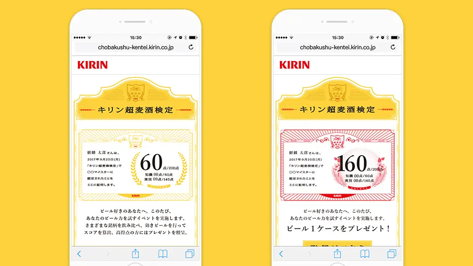 KIRIN「超麦酒検定」