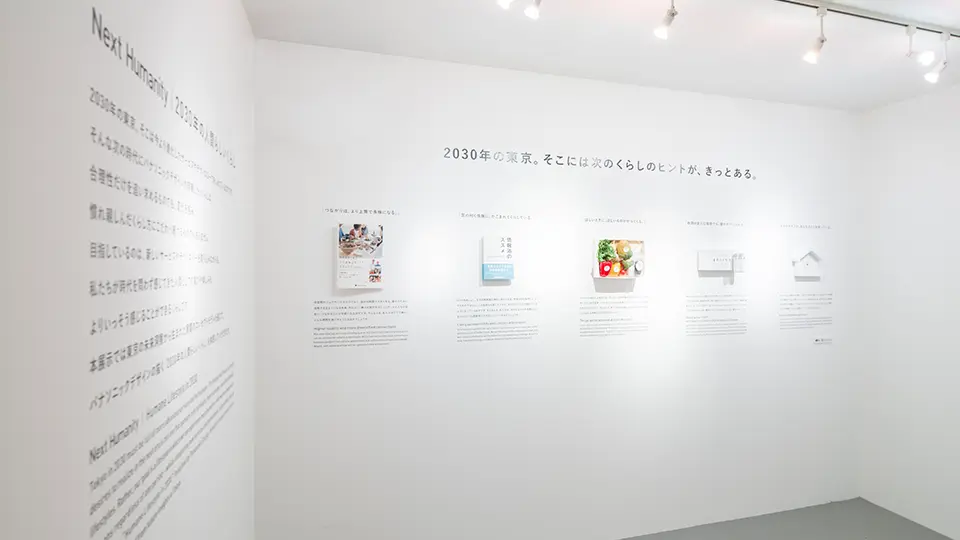 Panasonic Design 展 Next Humanity  -2030年の人間らしいくらし-