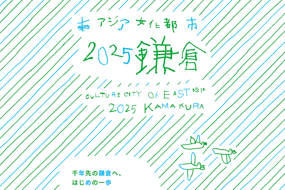 東アジア文化都市鎌倉WEB1