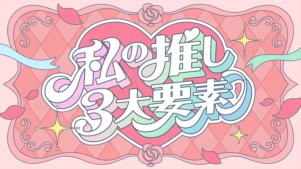 私の推し3大要素