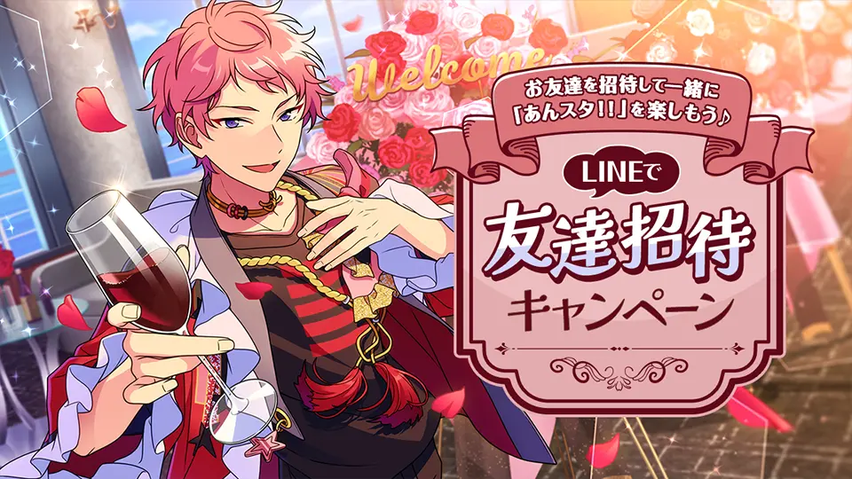 LINEで友達招待キャンペーン