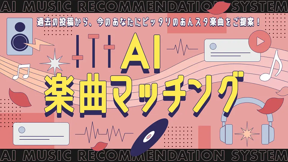 AI楽曲マッチング