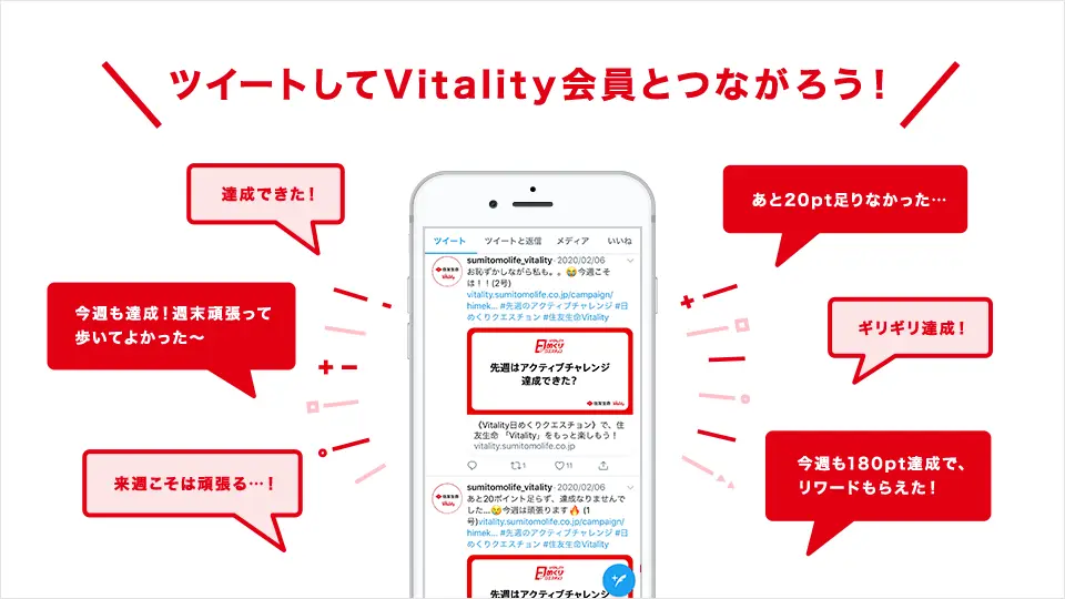 ツイートしてVitality会員とつながろう！