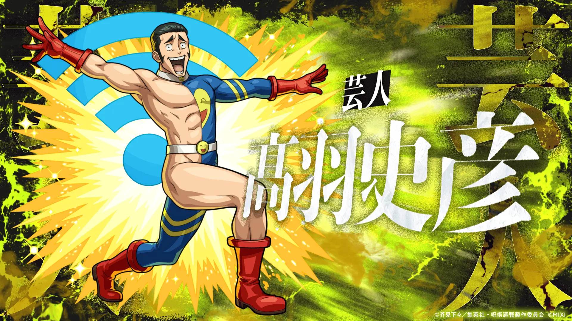 呪術廻戦コラボ