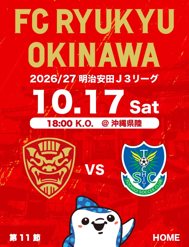 沖縄のJリーグクラブ「FC琉球」は面白法人グループの仲間です。沖縄のみなさんと一緒に世界一のうむさん(面白)なクラブチームを目指します。