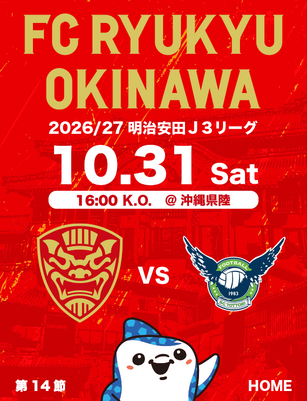 沖縄のJリーグクラブ「FC琉球」は面白法人グループの仲間です。沖縄のみなさんと一緒に世界一のうむさん(面白)なクラブチームを目指します。