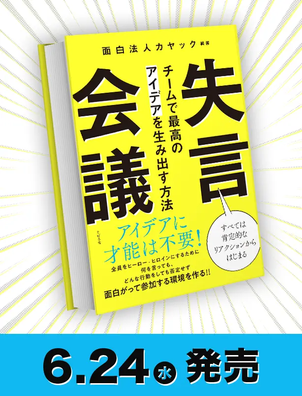 失言だらけの会議から、なぜ面白いアイデアが生まれるのか。 26年間ブレストをやり続けて気づいた、チームで最高のアイデアを生み出す方法を一冊にまとめました。