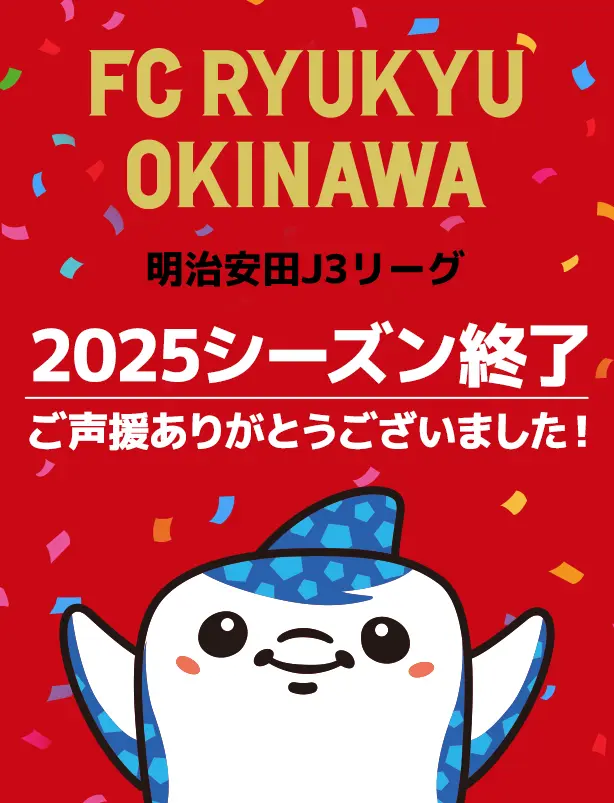 沖縄のJリーグクラブ「FC琉球」は面白法人グループの仲間です。沖縄のみなさんと一緒に世界一のうむさん(面白)なクラブチームを目指します。