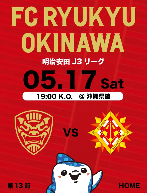 沖縄のJリーグクラブ「FC琉球」は面白法人グループの仲間です。沖縄のみなさんと一緒に世界一のうむさん(面白)なクラブチームを目指します。