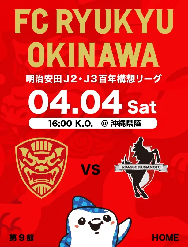沖縄のJリーグクラブ「FC琉球」は面白法人グループの仲間です。沖縄のみなさんと一緒に世界一のうむさん(面白)なクラブチームを目指します。