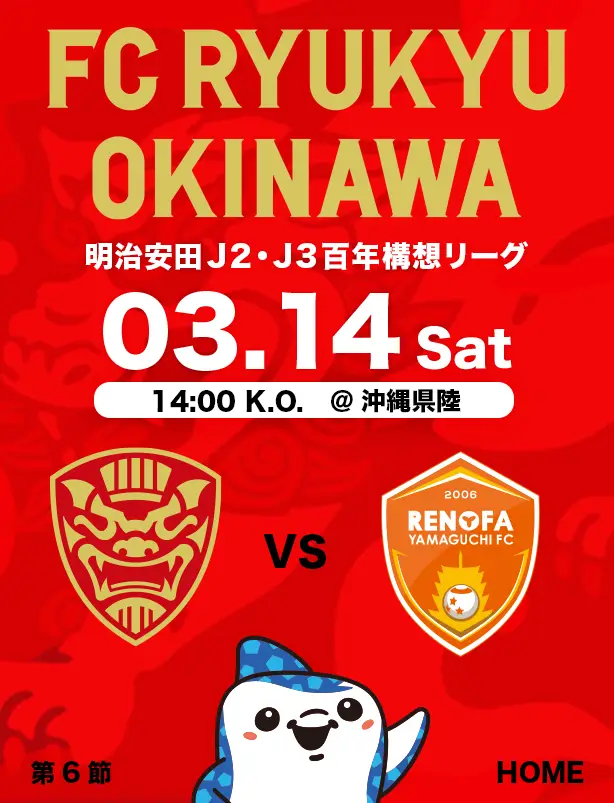沖縄のJリーグクラブ「FC琉球」は面白法人グループの仲間です。沖縄のみなさんと一緒に世界一のうむさん(面白)なクラブチームを目指します。