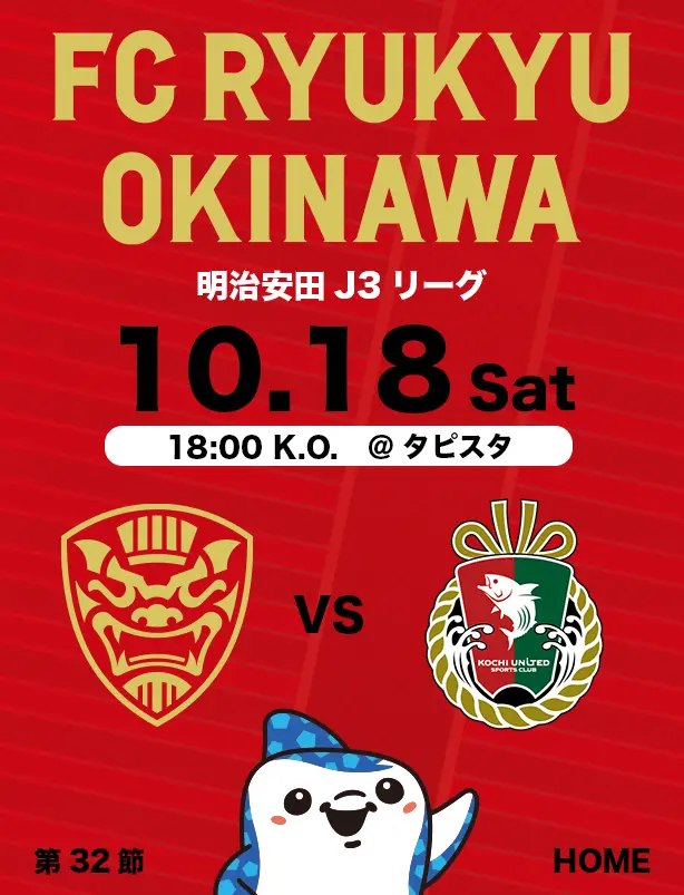 沖縄のJリーグクラブ「FC琉球」は面白法人グループの仲間です。沖縄のみなさんと一緒に世界一のうむさん(面白)なクラブチームを目指します。