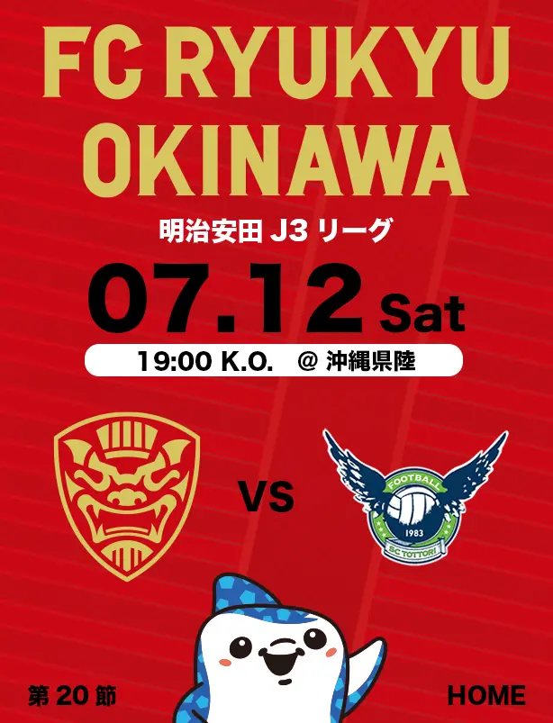 沖縄のJリーグクラブ「FC琉球」は面白法人グループの仲間です。沖縄のみなさんと一緒に世界一のうむさん(面白)なクラブチームを目指します。
