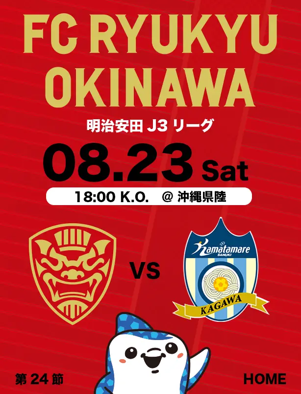 沖縄のJリーグクラブ「FC琉球」は面白法人グループの仲間です。沖縄のみなさんと一緒に世界一のうむさん(面白)なクラブチームを目指します。