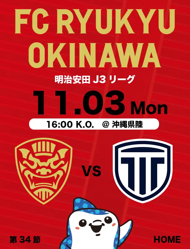 沖縄のJリーグクラブ「FC琉球」は面白法人グループの仲間です。沖縄のみなさんと一緒に世界一のうむさん(面白)なクラブチームを目指します。