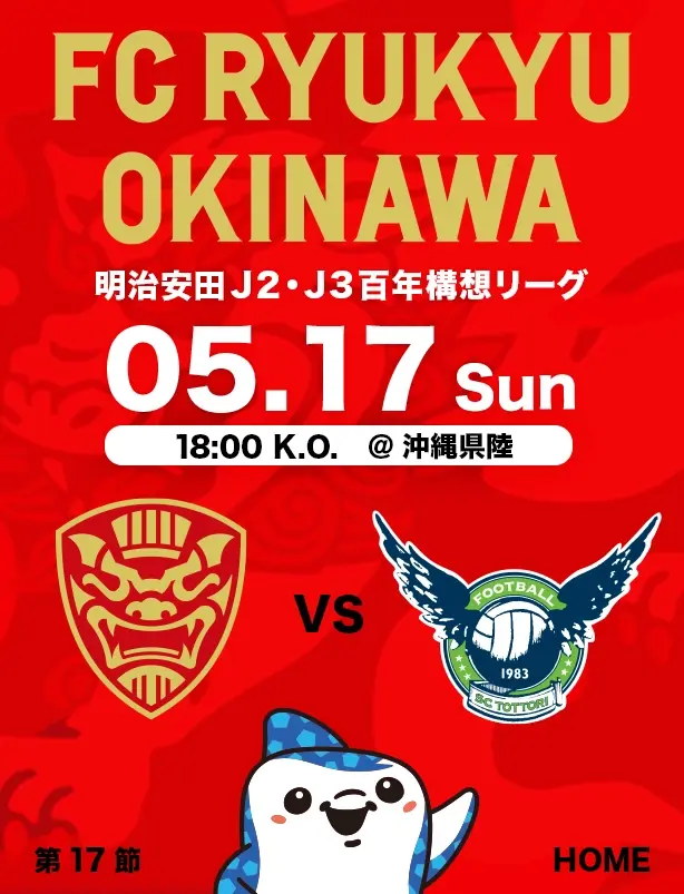 沖縄のJリーグクラブ「FC琉球」は面白法人グループの仲間です。沖縄のみなさんと一緒に世界一のうむさん(面白)なクラブチームを目指します。