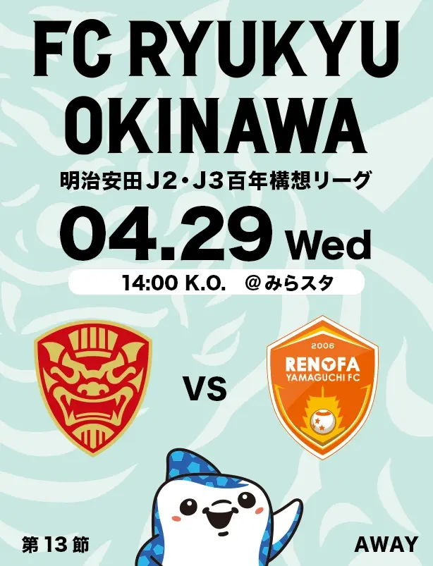 沖縄のJリーグクラブ「FC琉球」は面白法人グループの仲間です。沖縄のみなさんと一緒に世界一のうむさん(面白)なクラブチームを目指します。