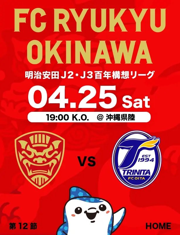 沖縄のJリーグクラブ「FC琉球」は面白法人グループの仲間です。沖縄のみなさんと一緒に世界一のうむさん(面白)なクラブチームを目指します。