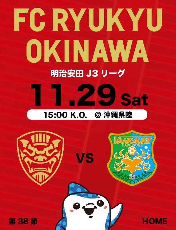 沖縄のJリーグクラブ「FC琉球」は面白法人グループの仲間です。沖縄のみなさんと一緒に世界一のうむさん(面白)なクラブチームを目指します。