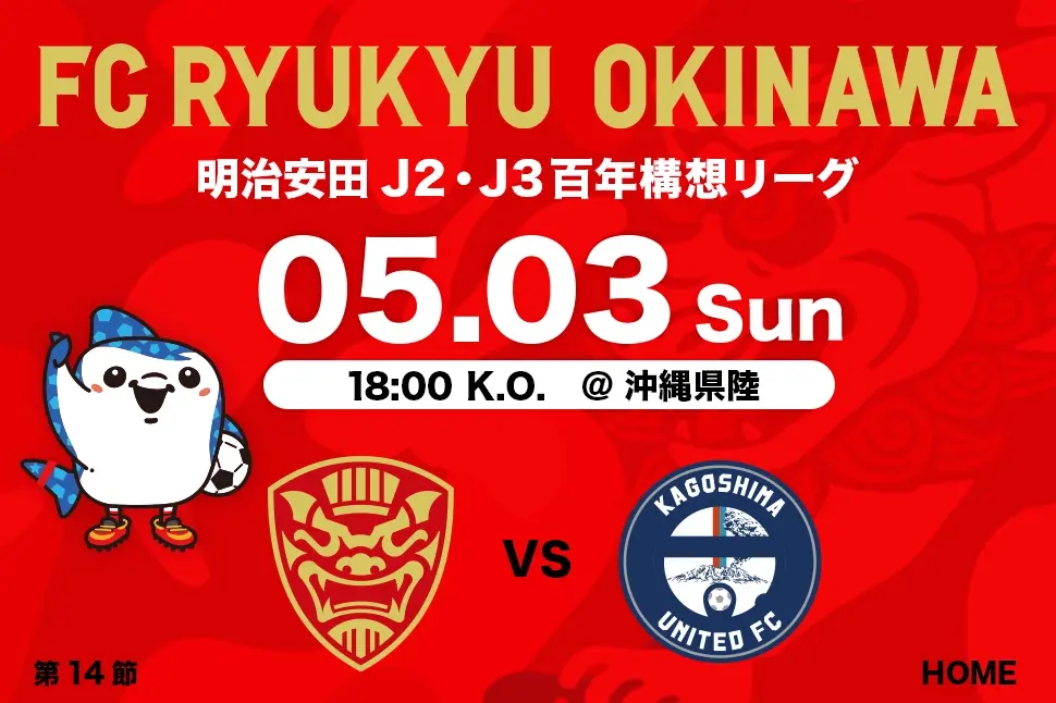 沖縄のJリーグクラブ「FC琉球」は面白法人グループの仲間です。沖縄のみなさんと一緒に世界一のうむさん(面白)なクラブチームを目指します。