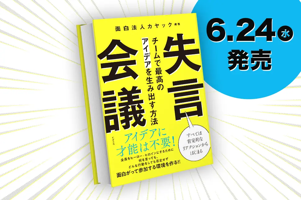 失言だらけの会議から、なぜ面白いアイデアが生まれるのか。 26年間ブレストをやり続けて気づいた、チームで最高のアイデアを生み出す方法を一冊にまとめました。