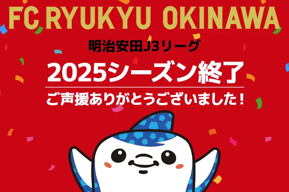沖縄のJリーグクラブ「FC琉球」は面白法人グループの仲間です。沖縄のみなさんと一緒に世界一のうむさん(面白)なクラブチームを目指します。