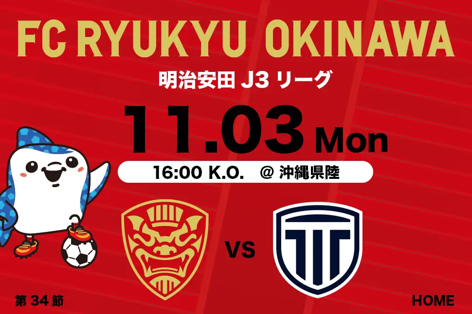 沖縄のJリーグクラブ「FC琉球」は面白法人グループの仲間です。沖縄のみなさんと一緒に世界一のうむさん(面白)なクラブチームを目指します。