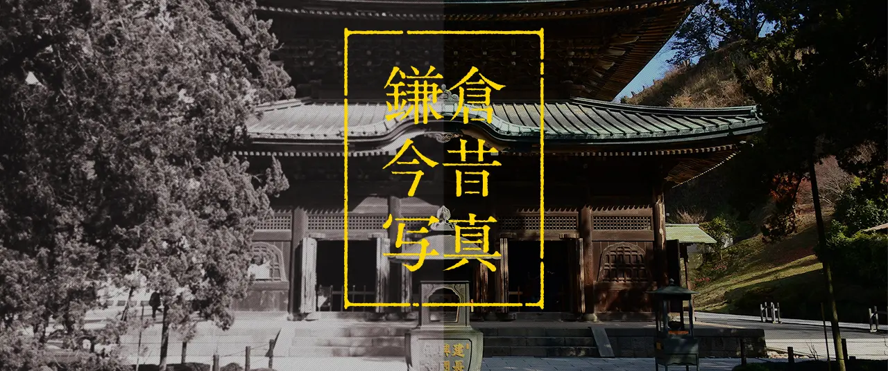 Kamakura Now and Then Photo Project