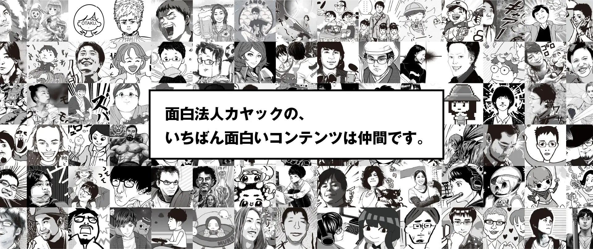 面白法人カヤックの社員一覧