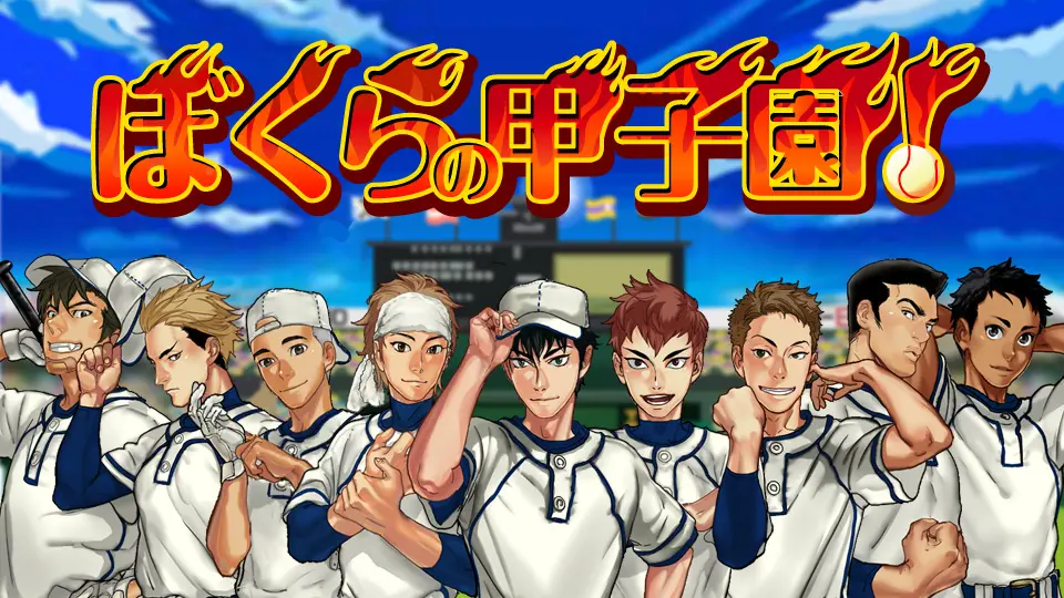 ソーシャル野球ゲーム 「ぼくらの甲子園！」をオープン！