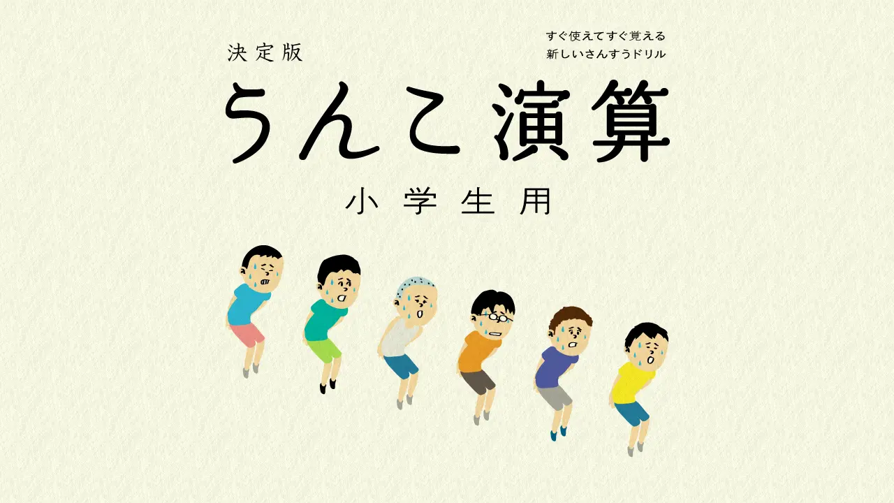 大キライな算数が大スキになる！「うんこ演算」リリース！