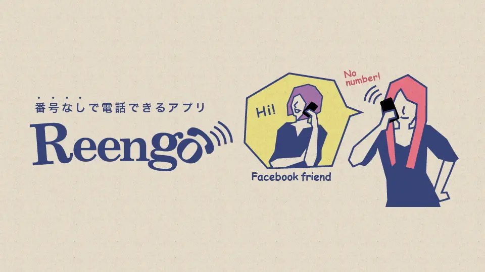 電話番号なしでFacebookフレンドに電話ができる「Reengo」をリリース！