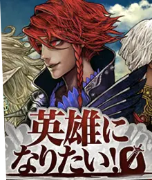 新感覚rpg 英雄シリーズ の 英雄になりたい ゼロ がついにスマホで登場 面白法人カヤック
