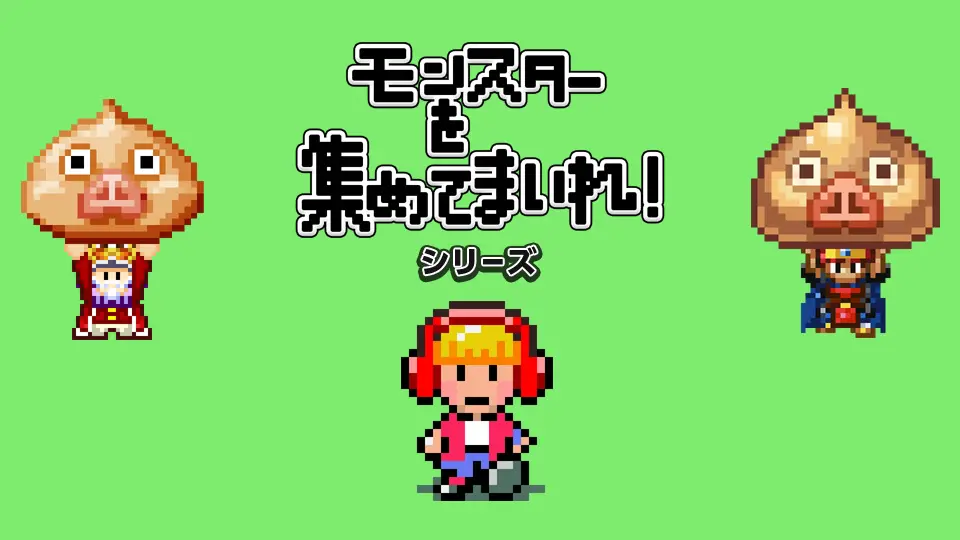 ワンフリックRPG「モンスターを集めてまいれ！」リリース！