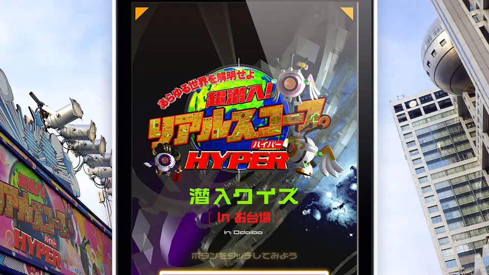 お台場合衆国2013で「リアルスコープ」のデジタルサイネージを制作しました!