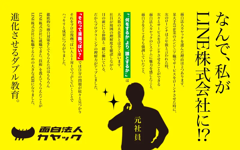 なんで 私がline株式会社に ボツになった求人広告です 面白法人カヤック