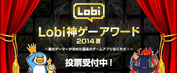 Lobi神ゲーアワード14夏 投票開始 Itunesカードなどのプレゼントあり 面白法人カヤック Lobi神ゲーアワード14夏 投票開始 Itunesカードなどのプレゼントあり 面白法人カヤック