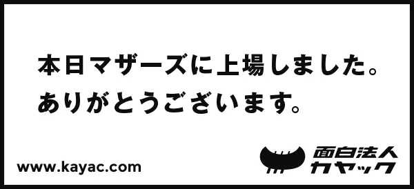 本日マザーズに上場しました ありがとうございます 面白法人カヤック