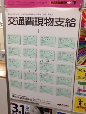 １社合説の 交通費現物支給ポスター できました 面白法人カヤック