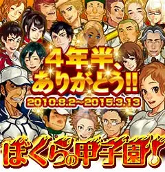 500万人がプレーした ぼくらの甲子園 の元祖が 僕らに残してくれたもの T T 面白法人カヤック