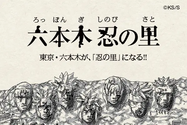 Gwの六本木に 巨大火影岩 が出現 Naruto ナルト 展 いよいよ開幕 面白法人カヤック