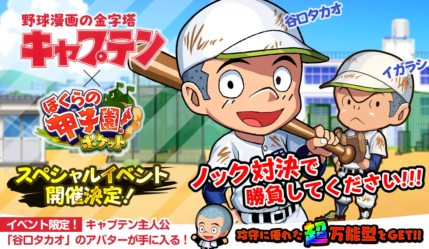 ぼくらの甲子園 ポケット が 名作野球マンガ キャプテン とコラボ 面白法人カヤック